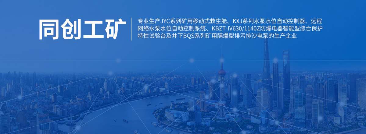 濟寧市同創(chuàng)工礦設備有限公司